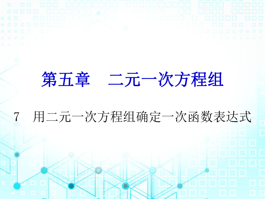 北师大版数学八年级上册 5.7  用二元一次方程组确定一次函数表达式课件（32张PPT）