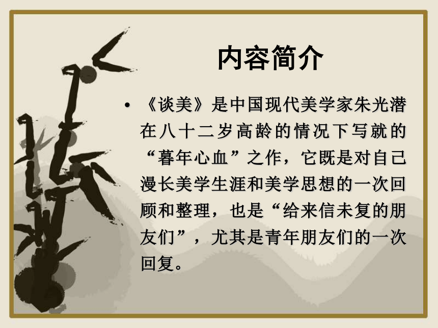 高中语文  人教版（新课程标准）  必修四  名著导读  《谈美》课件（31张）