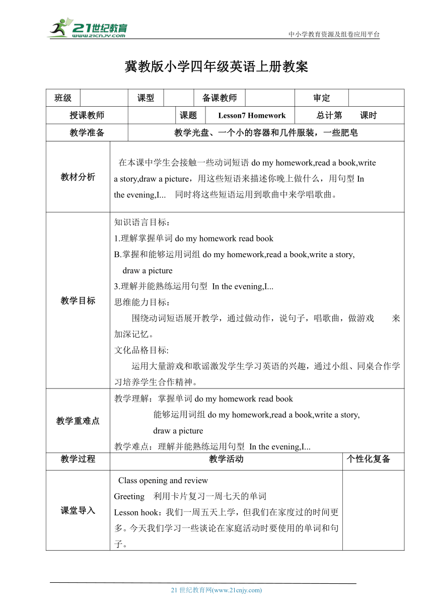 冀教版四年级英语上册Lesson 7 Homework 同步备课教案