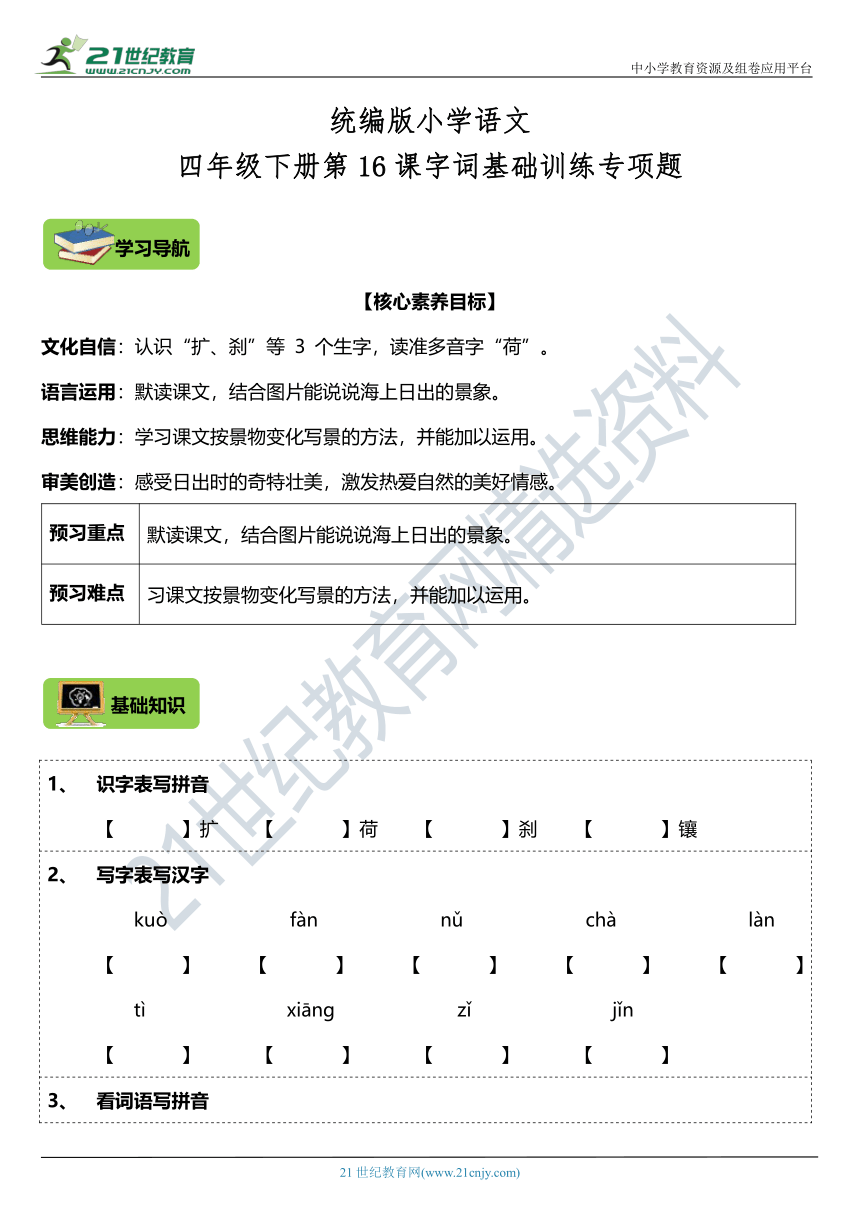 第16课《海上日出》字词基础训练题（含答案）