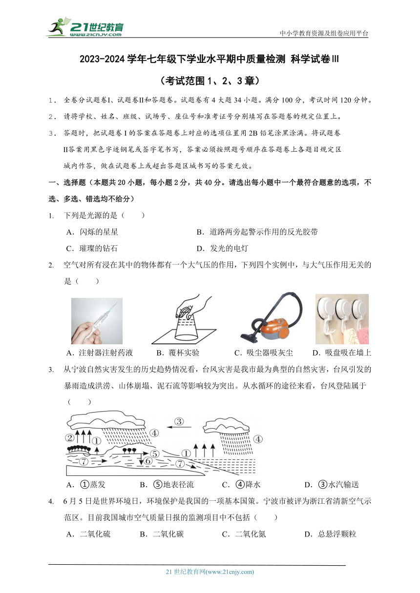 2023-2024学年华师大版七年级下学业水平期中质量检测  科学试卷Ⅲ