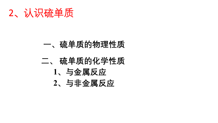 2021-2022学年高一上学期化学鲁科版（2019）必修第一册3.2 硫的转化 课件 （68张ppt）