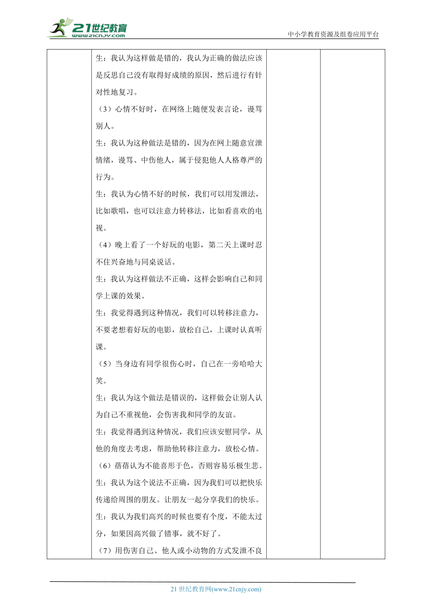 【北师大版】《心理健康》六年级上册 3 正确表达情绪 教学设计