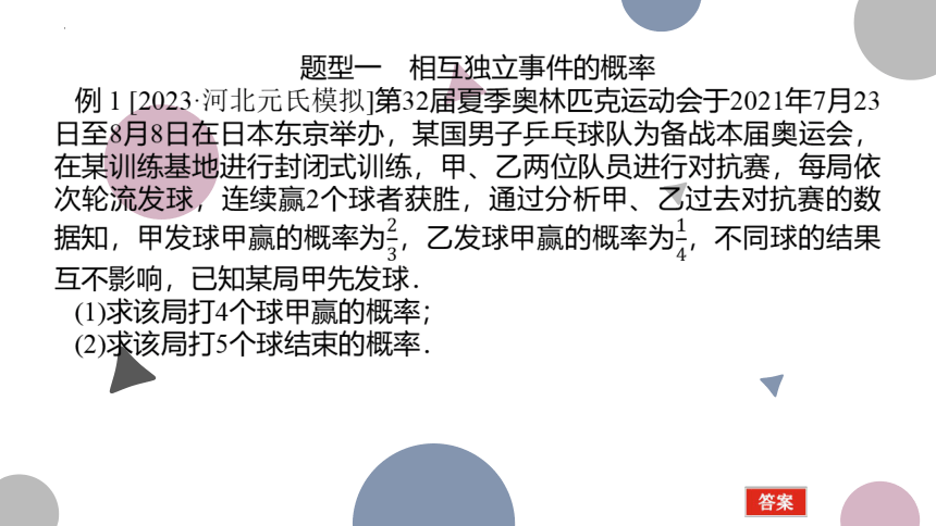 10.4 事件的相互独立性与条件概率-2023届高三数学一轮复习 课件（共38张PPT）