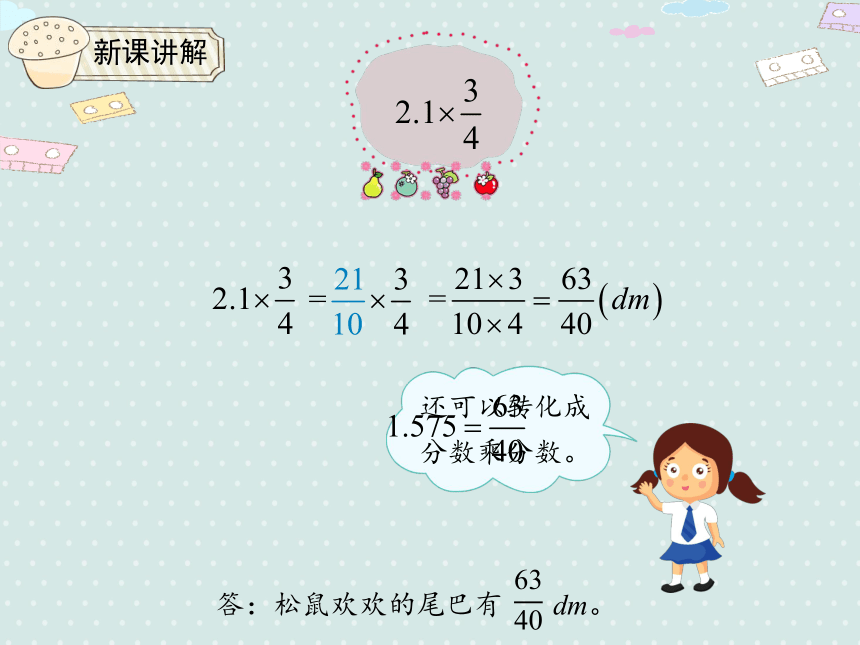 人教版小数六上 1.5 分数乘小数 优质课件（23张PPT）