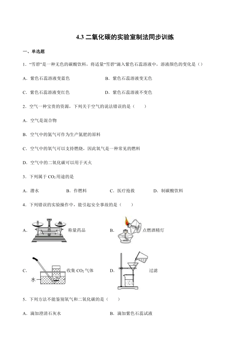 沪教版（上海）九年级化学第一学期 4.3二氧化碳的实验室制法同步练习（含答案）