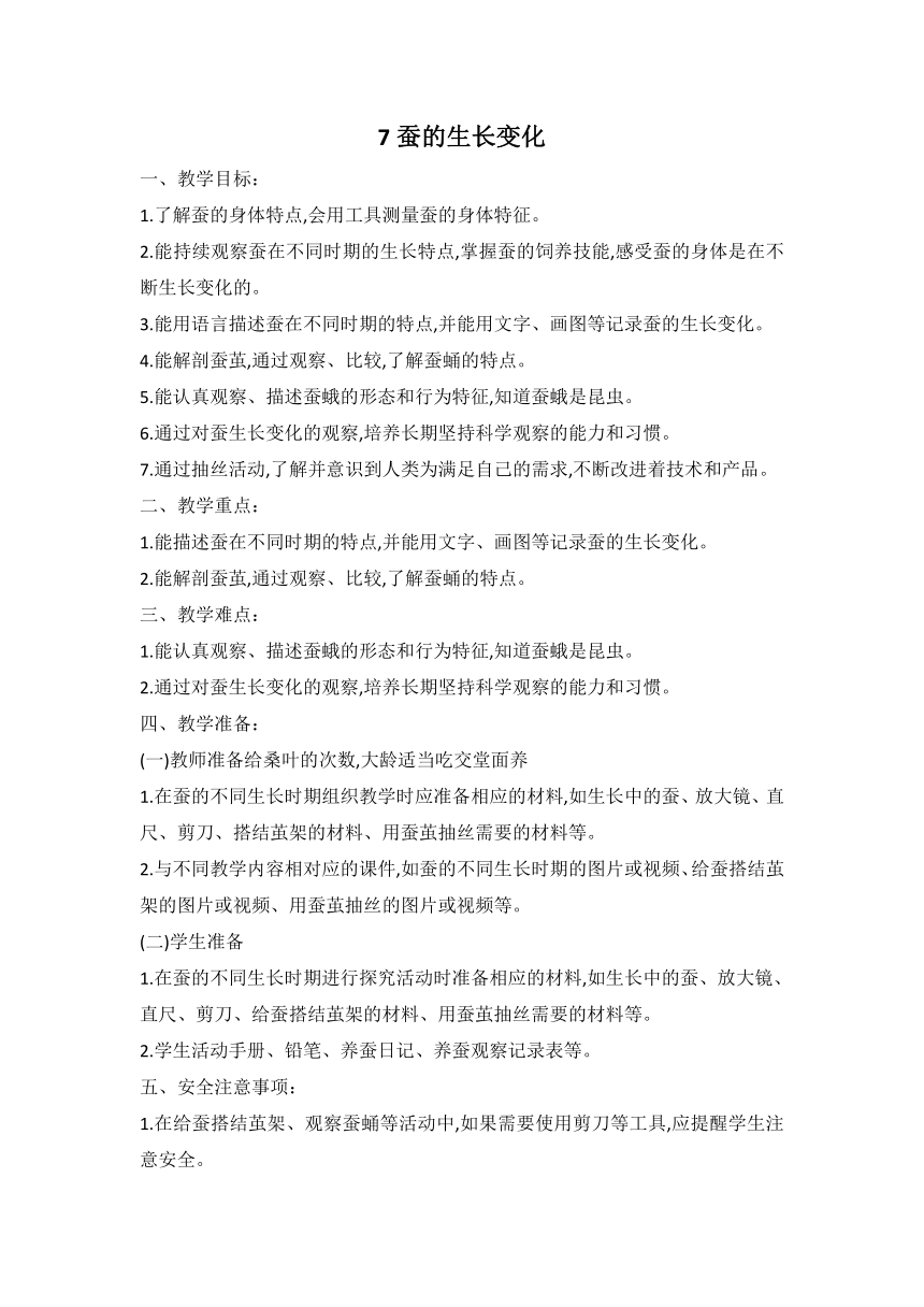 人教鄂教版科学四下 7 蚕的生长变化 教案