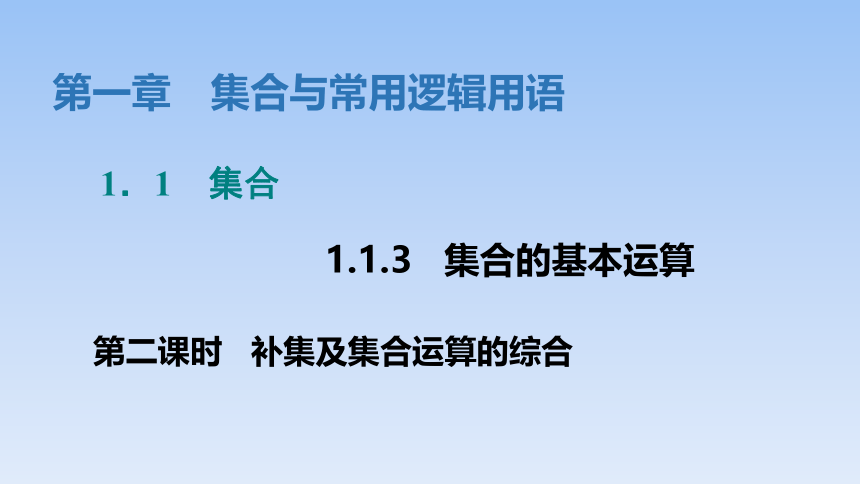 人教B版（2019）高中数学必修第一册1.1.3 集合的基本运算---第二课时补集及集合运算的综合 课件（共23张PPT）