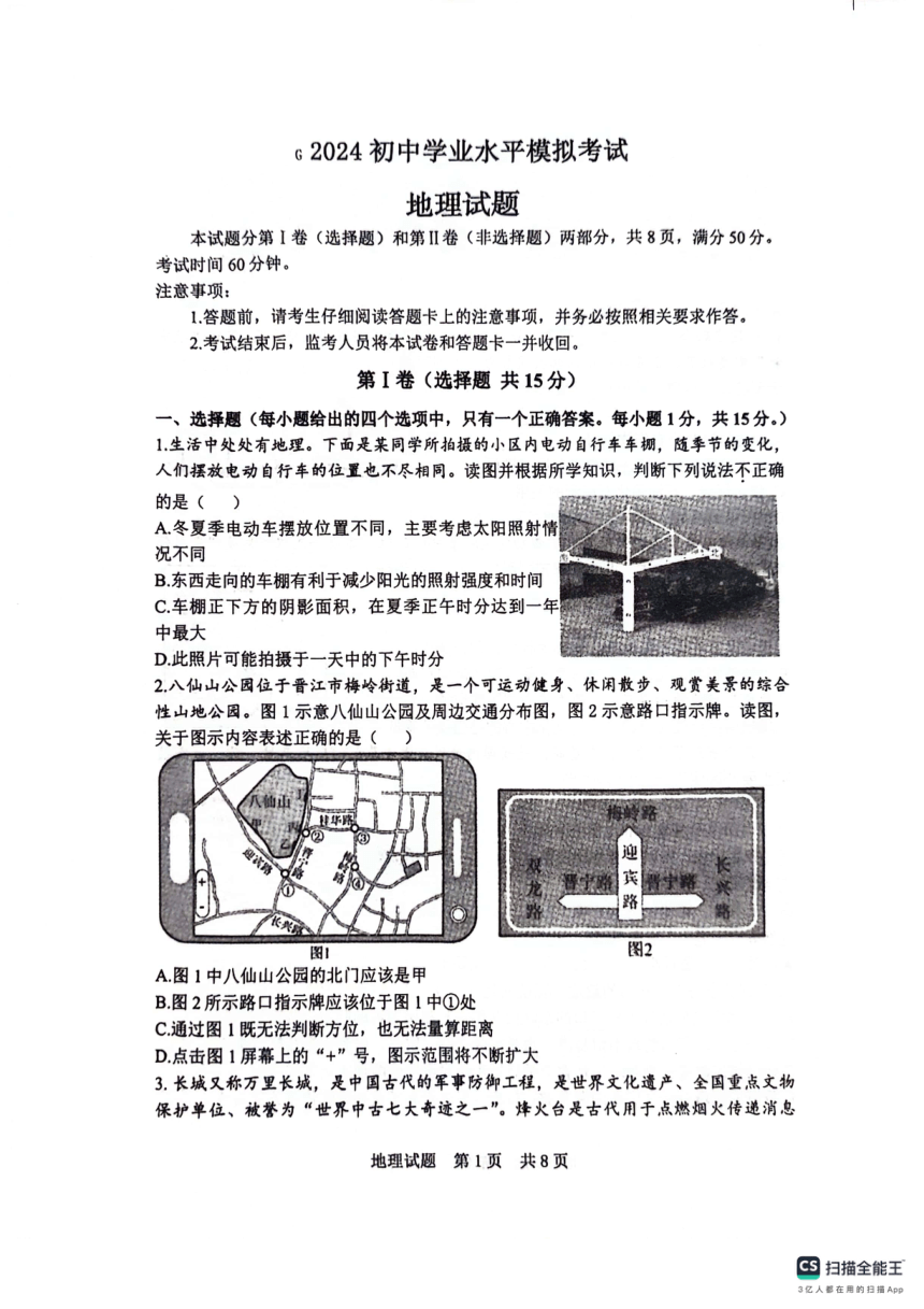 2024年山东省泰安市东平县中考模拟地理试题（图片版无答案）