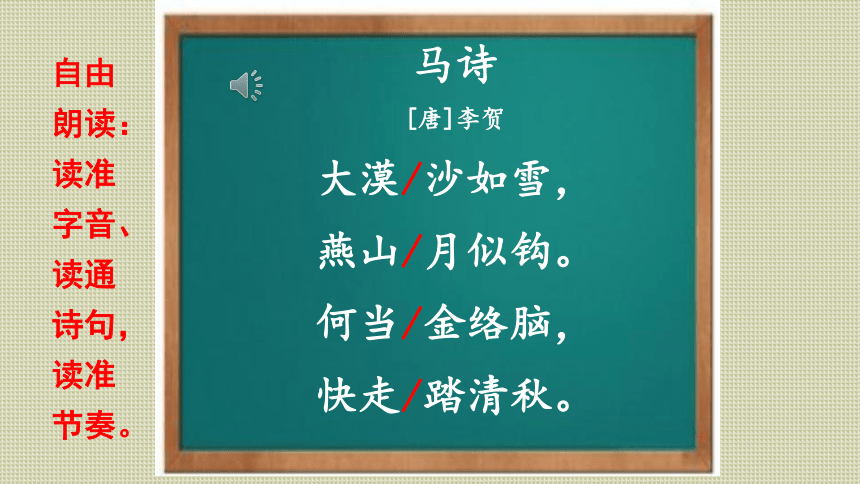 统编版六年级语文下册第四单元  10 古诗三首  马诗   课件（共24张PPT）