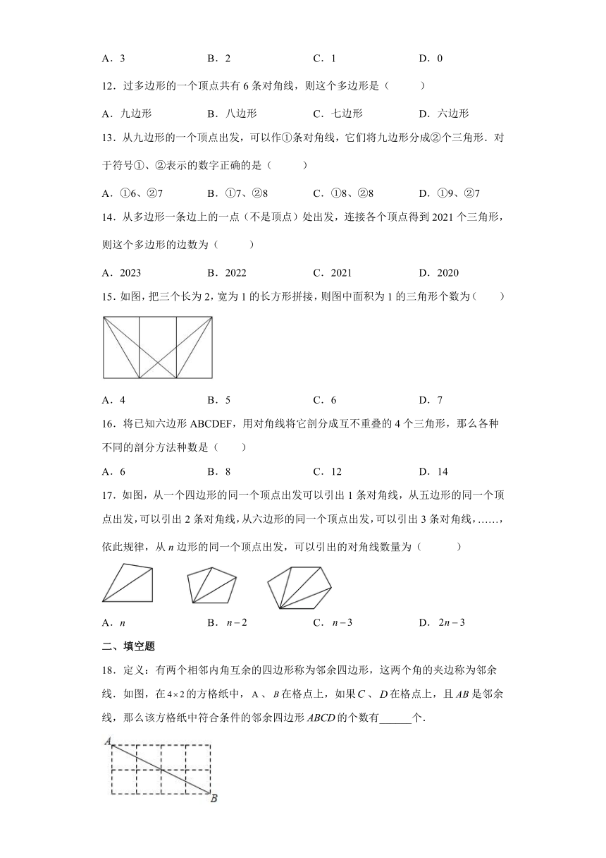 人教版八年级数学上册11.3.1多边形  同步练习 (含答案)