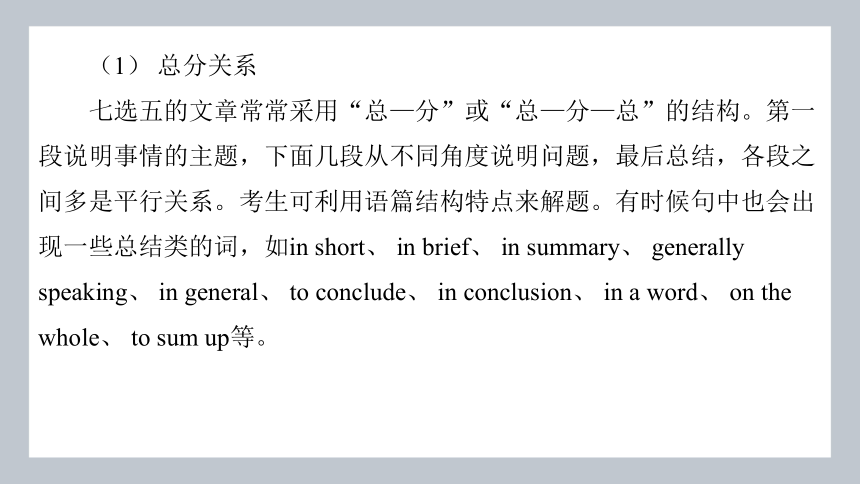 2024年高考二轮复习英语专题突破题型二：　阅读七选五 第二节　理清思路巧解题  课件 (共62张PPT)