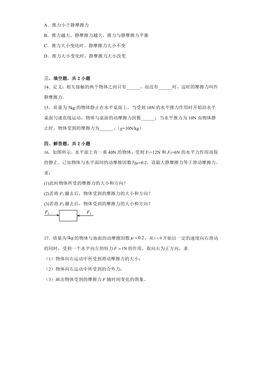 3.3摩擦力同步练习能力提升（word版含答案）