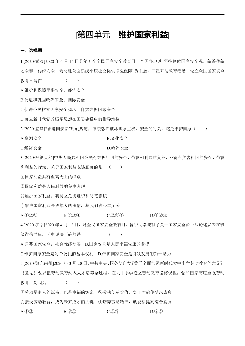 2021年中考道德与法治一轮复习课时训练 八年级上册第四单元 维护国家利益（含答案）