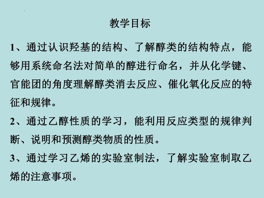 第二节 醇 酚  第一课时  课件(共28张PPT)  高二化学人教版（2019）选择性必修3