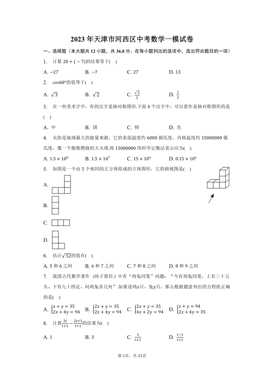 2023年天津市河西区中考数学一模试卷（含解析）