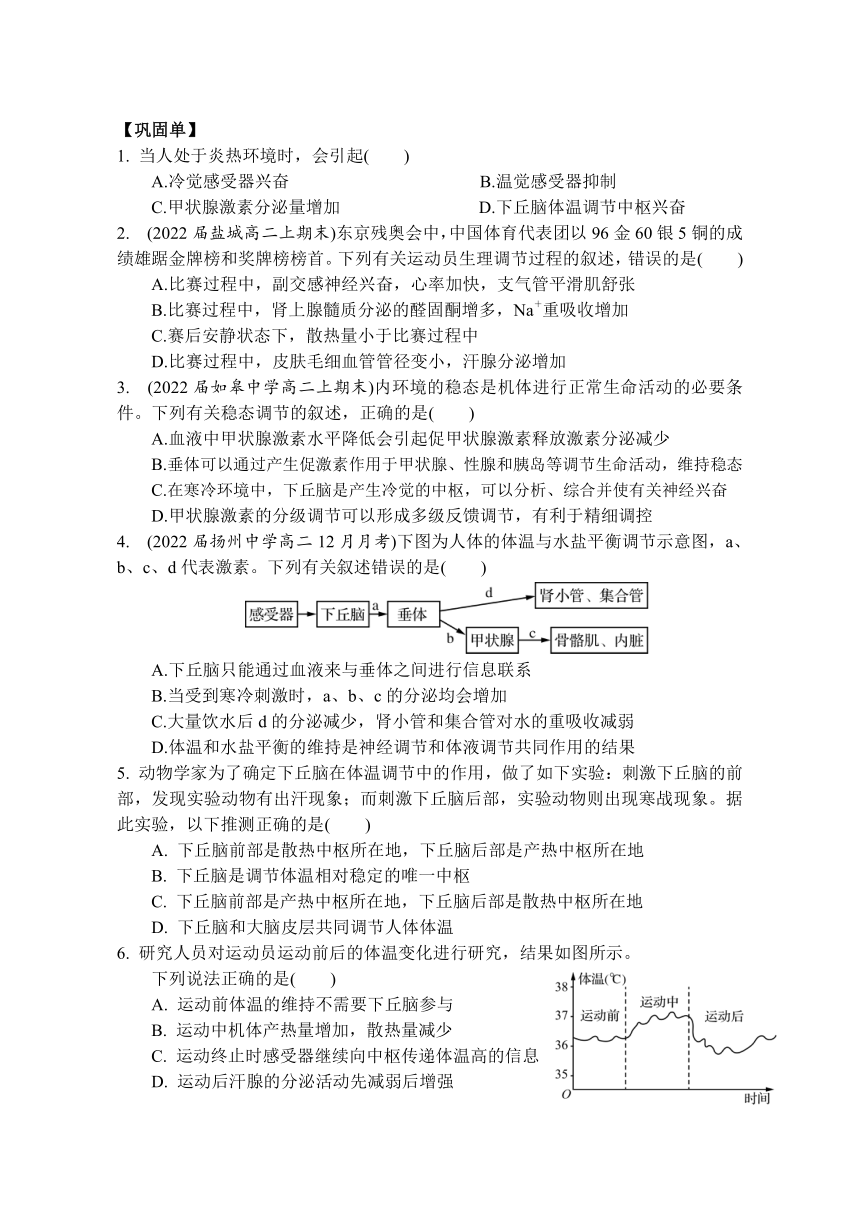 2.4体温稳定的调节导学案(无答案) 高二上学期生物苏教版选择性必修1