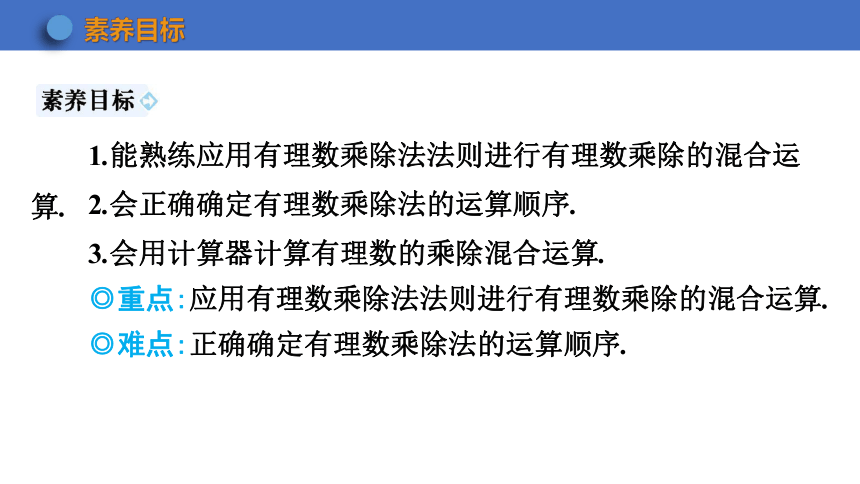 2022—2023学年湘教版数学七年级上册 1.5.2有理数的除法　第2课时 有理数乘除的混合运算　课件（共35张PPT）　