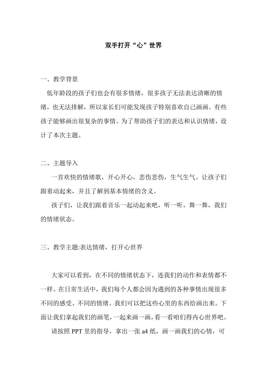 双手打开“心”世界 教案 一年级心理健康上册 （深圳版）