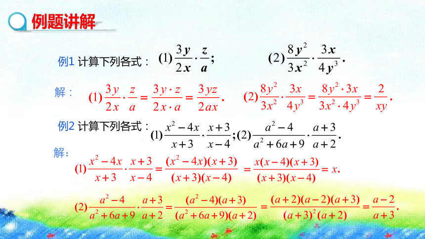 冀教版数学八上12.2 分式的乘除 课件（共26张PPT)