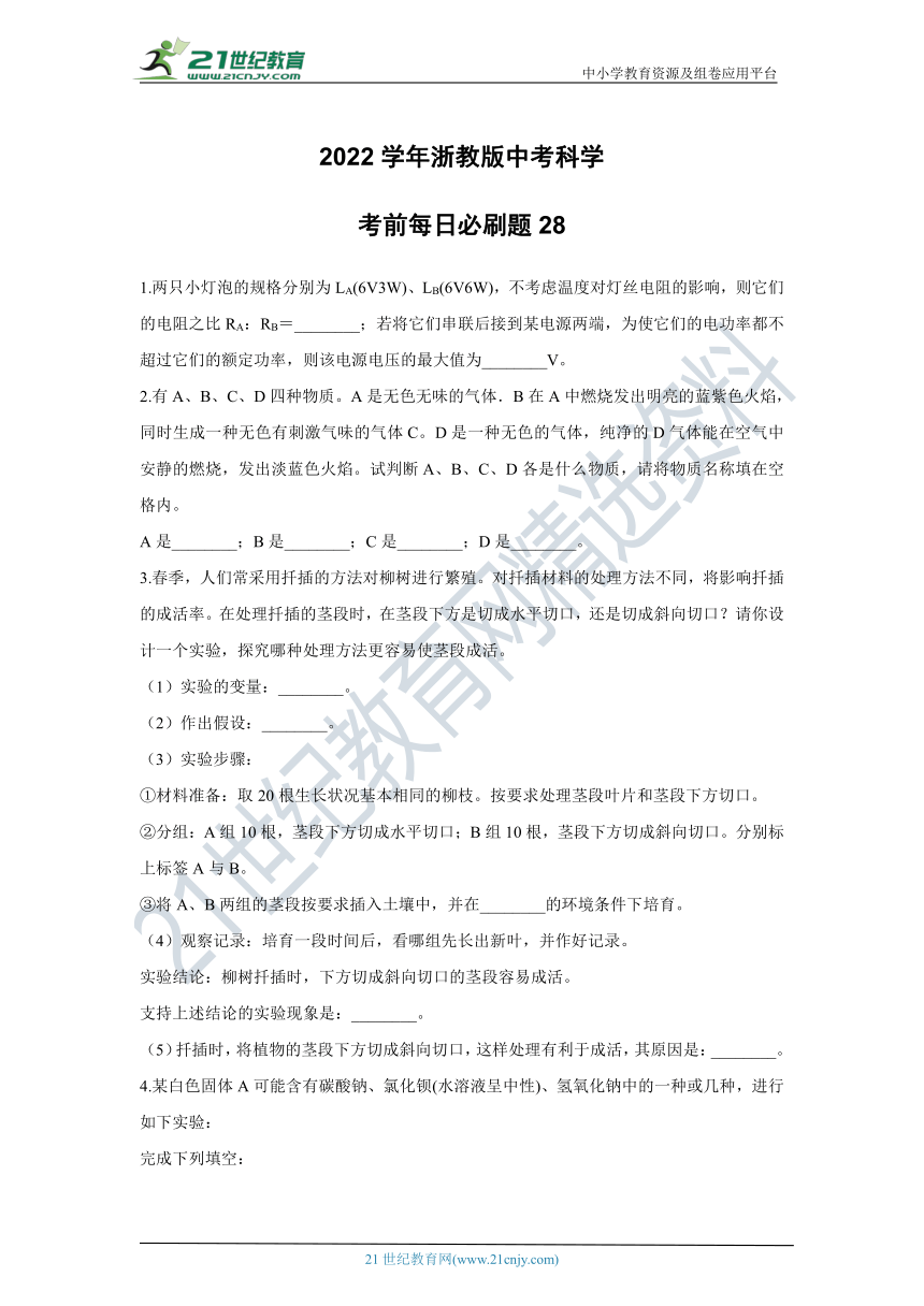 【备考2022】浙教版中考科学考前每日必刷题28（含答案）