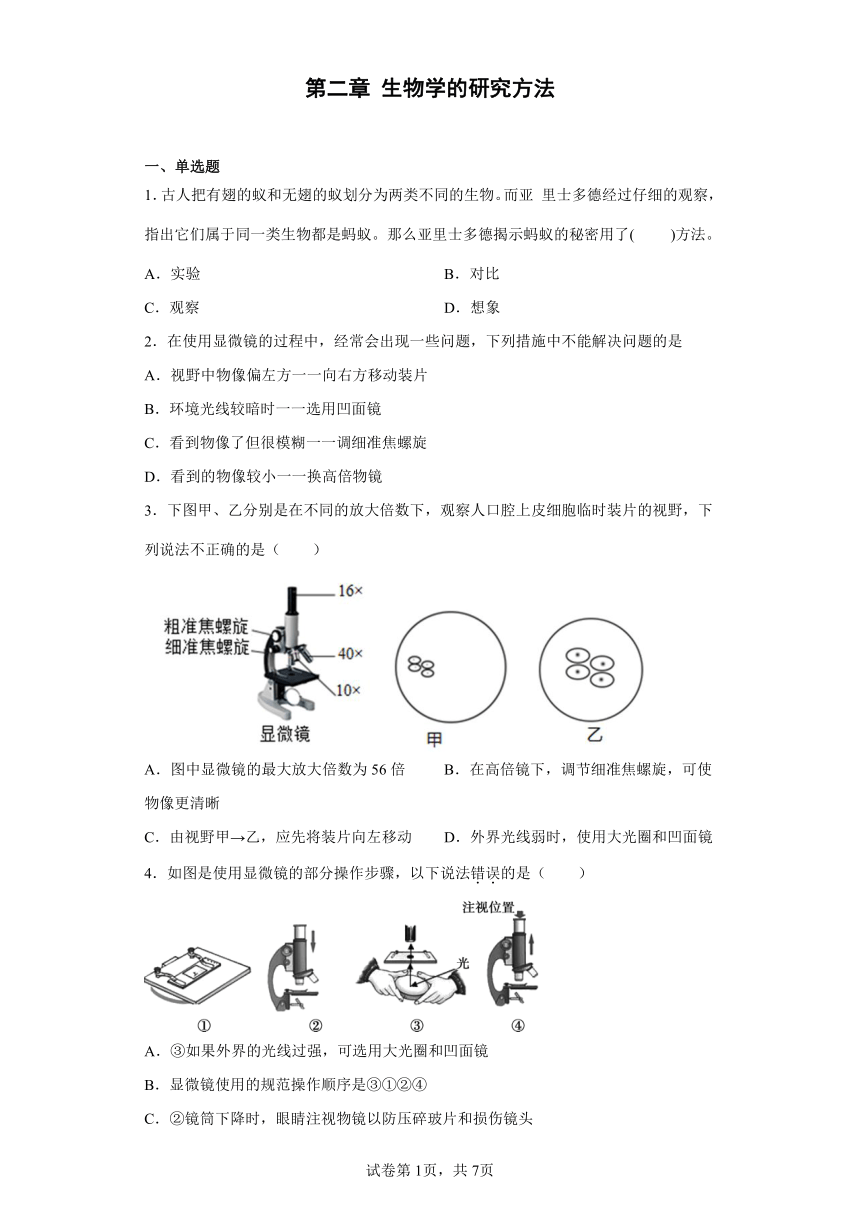 第二章 生物学的研究方法 提升训练 北京版七年级生物上册(word版含解析）