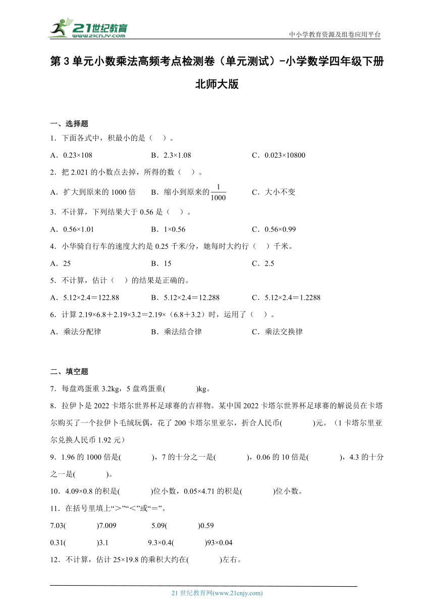 第3单元小数乘法高频考点检测卷（单元测试） 小学数学四年级下册北师大版（含答案）