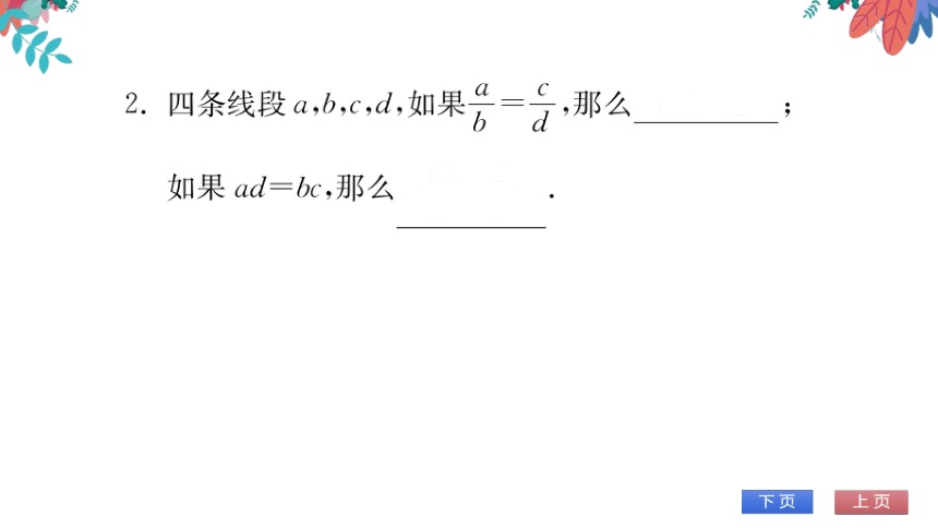 【华师大版】数学九年级上册 23.1.1 成比例线段 习题课件