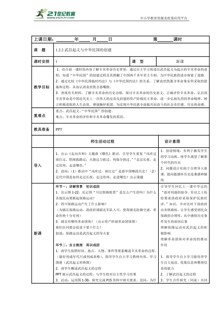 初中历史与社会 九年级上册 1.2.2武昌起义与中华民国的创建教案