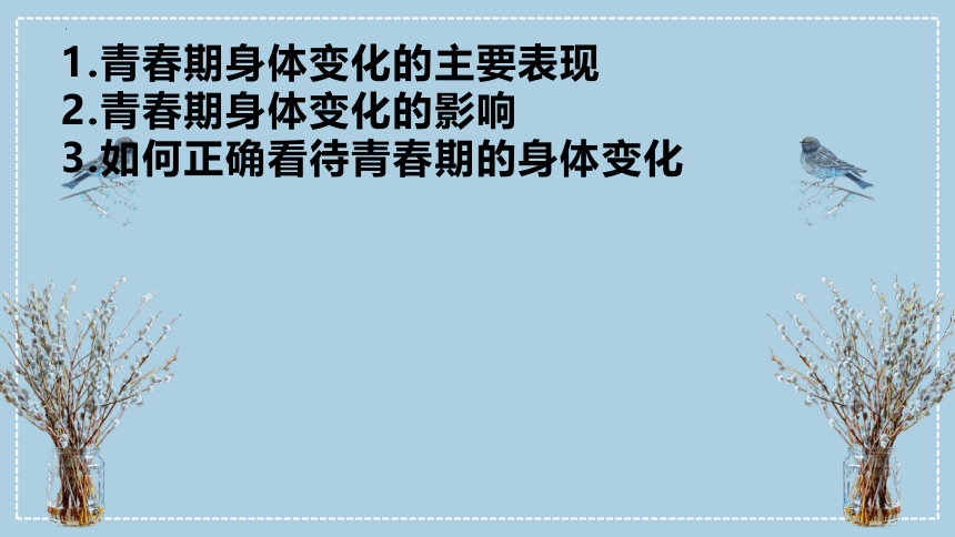 第一单元 青春时光 复习课件(共84张PPT)-2023-2024学年统编版道德与法治七年级下册