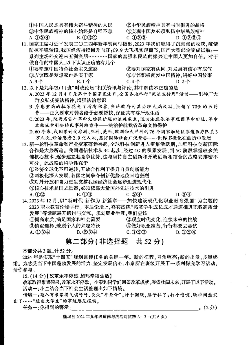 2024年陕西省渭南市蒲城县初中学业水平考试道德与法治对抗赛试题（pdf版，无答案）