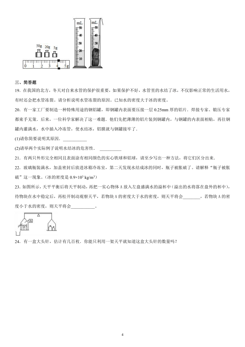 第二章质量和密度巩固练习（2）2021-2022学年京改版物理八年级全一册（有解析）