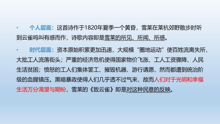 2021-2022学年统编版高中语文必修上册2.4《 致云雀》课件（33张PPT）