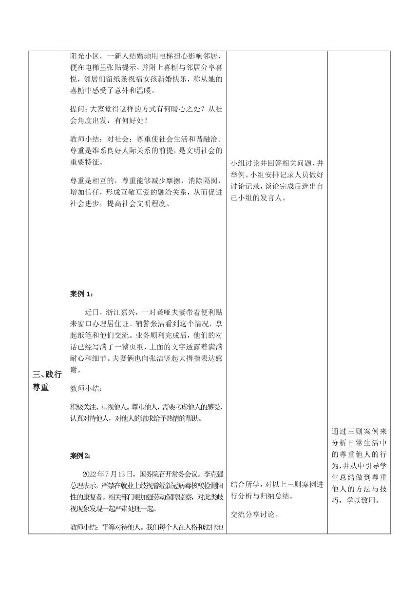 4.1 尊重他人 教案 （表格式）