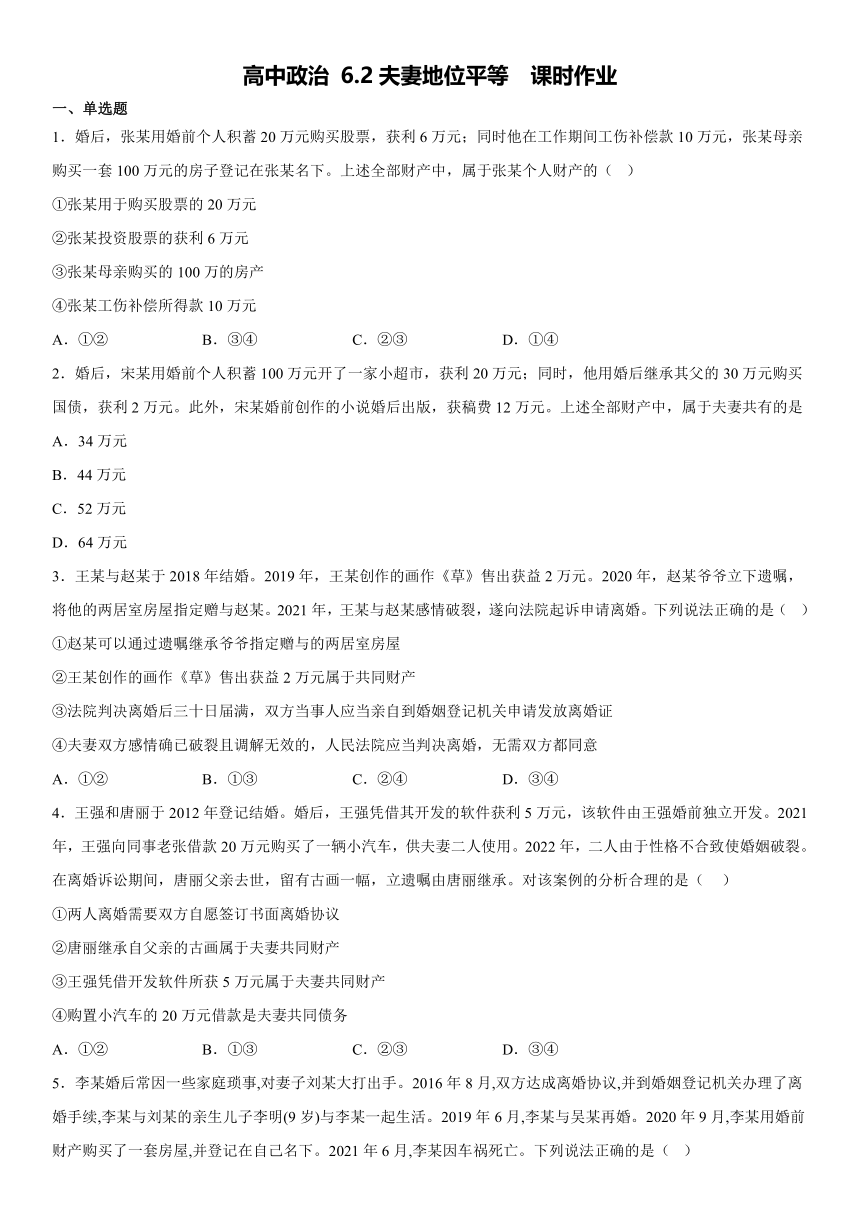 6.2夫妻地位平等  同步练习（含答案）-2022-2023学年高中政治统编版选择性必修二法律与生活