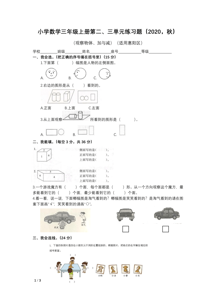 2020年秋季广东惠州惠阳三年级上学期数学北师大版测试卷：第二三单元：观察物体、加与减（有答案）