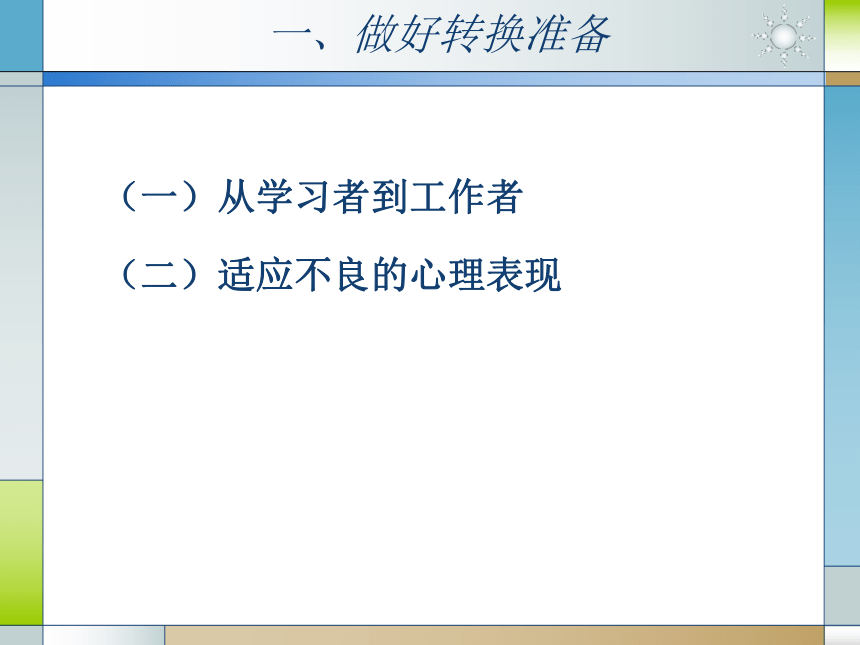 人教版（中职）心理健康 5.3 适应职业 应对压力 课件（21张PPT）