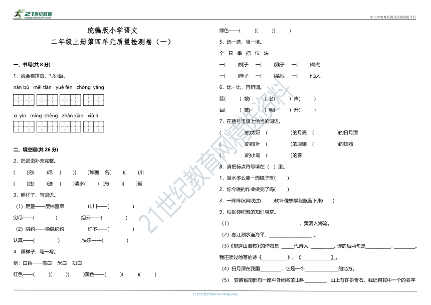 统编版小学语文二年级上册第四单元质量检测卷（一）（含答案）