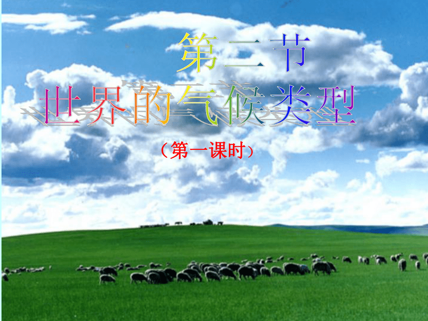 2.2 世界气候类型 第一课时课件(共36张PPT)中图版八上地理