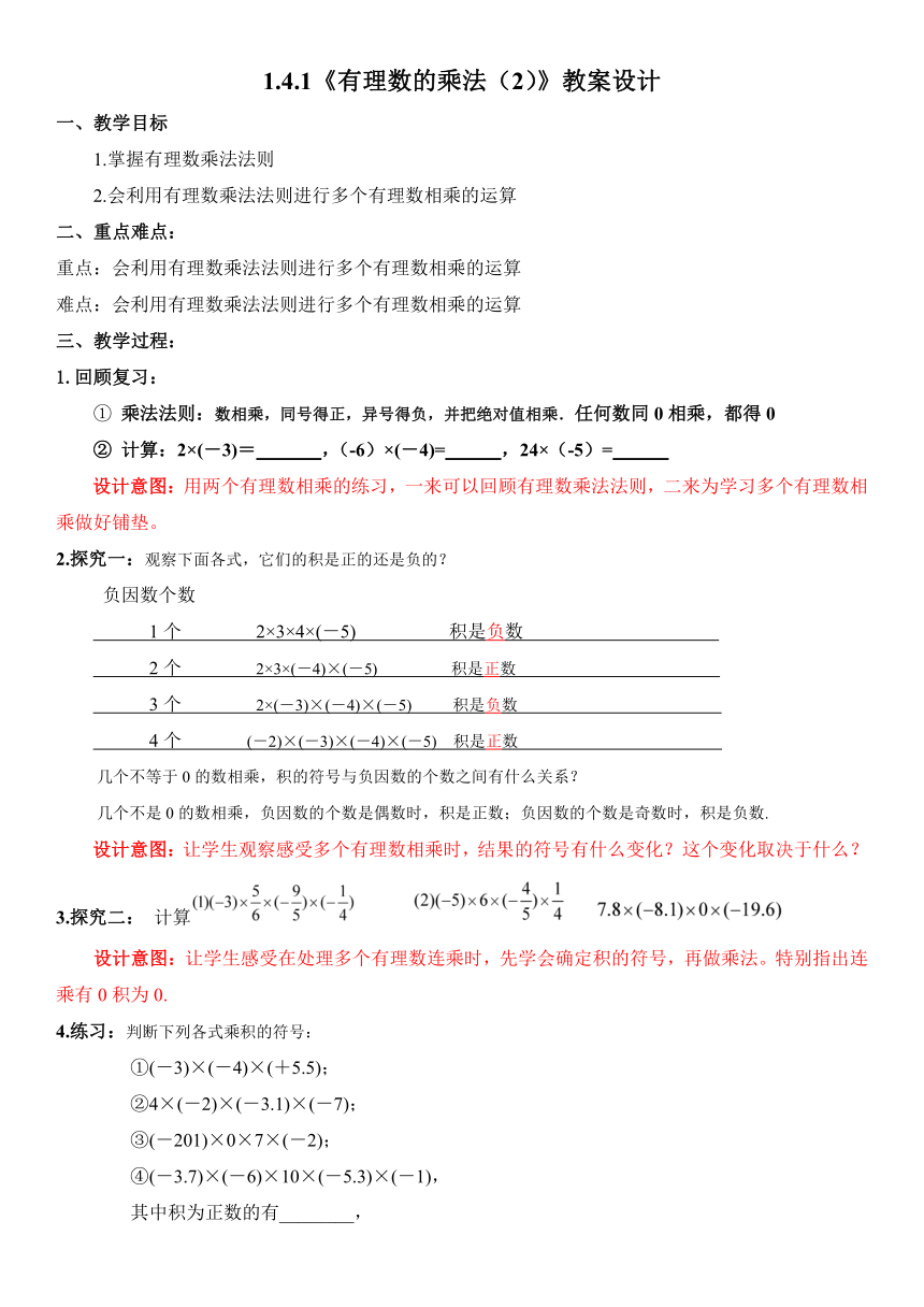 2022-2023学年人教版数学七年级上册1.4.1有理数的乘法（2）教案