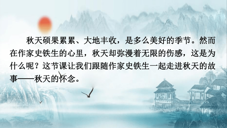 5 《秋天的怀念》课件(共48张PPT)