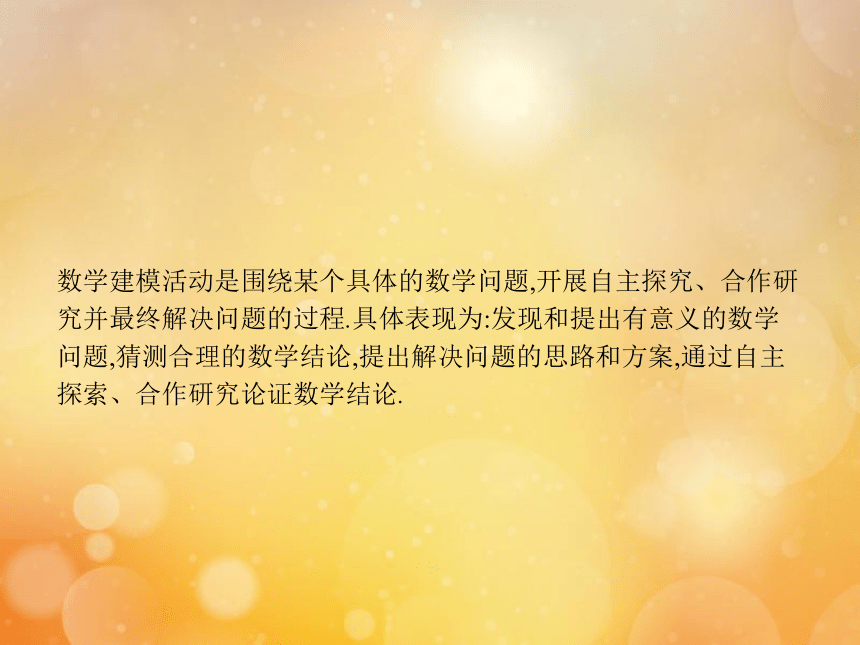 2020-2021学年新教材高中数学第八章数学建模活动课件北师大版必修第一册（共18张PPT）