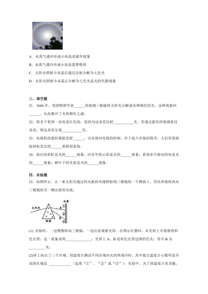 4.5光的色散 同步练习（解析版）2021-2022学年人教版物理八年级上册