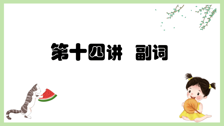 通用版 小升初语法基础培优第十四讲-副词 课件(共32张PPT)