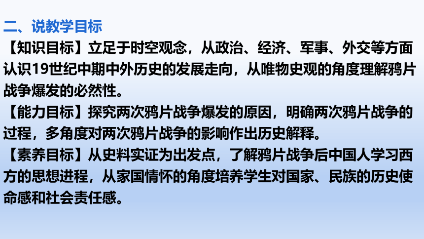 2021-2022学年人教统编版必修中外历史纲要上册第16课 两次鸦片战争 说课课件（15张PPT）