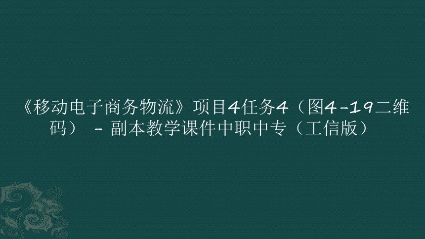 《移动电子商务物流》项目4体验电子商务采购管理任务4 (共13张PPT) 本教学课件中职中专（工信版）