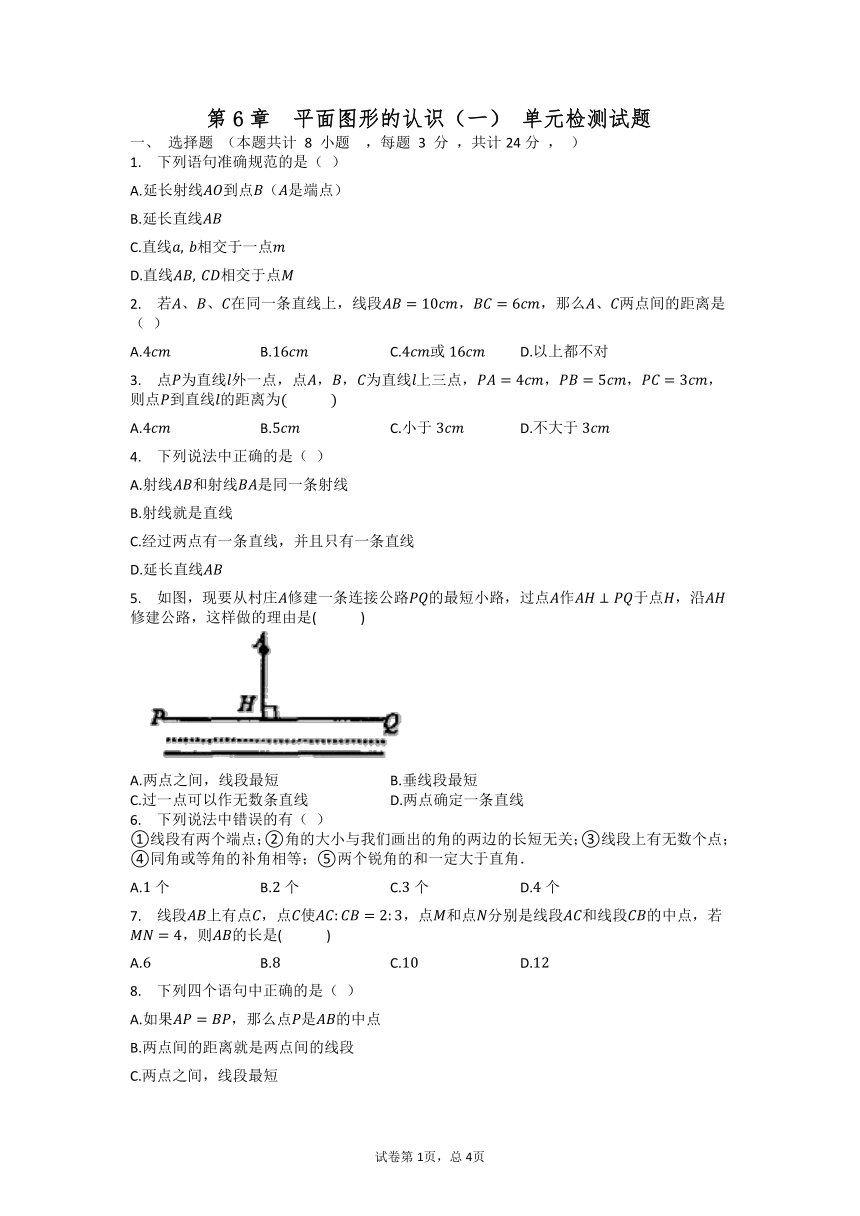 2021-2022学年苏科版七年级数学上册第6章平面图形的认识（一） 单元检测试题（word版 无答案）