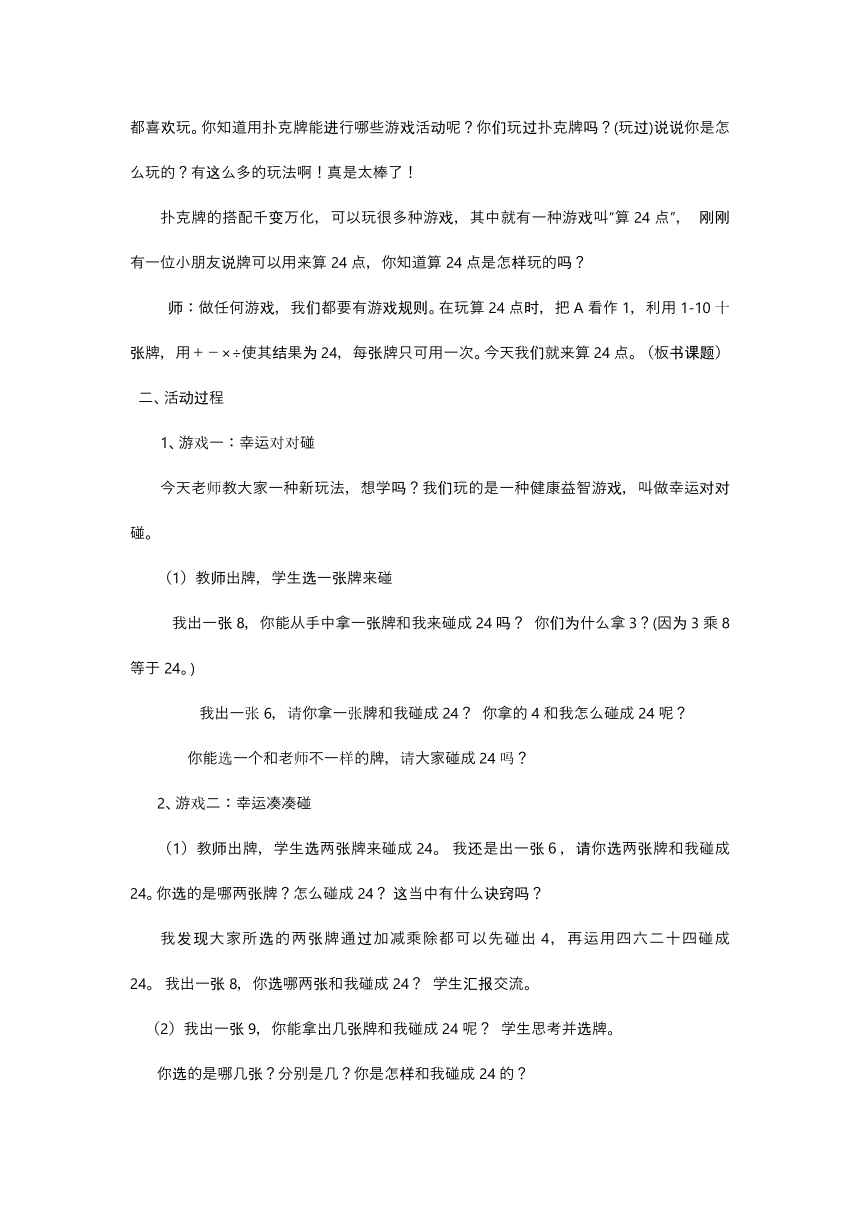 三年级下册数学教案 算24点 苏教版