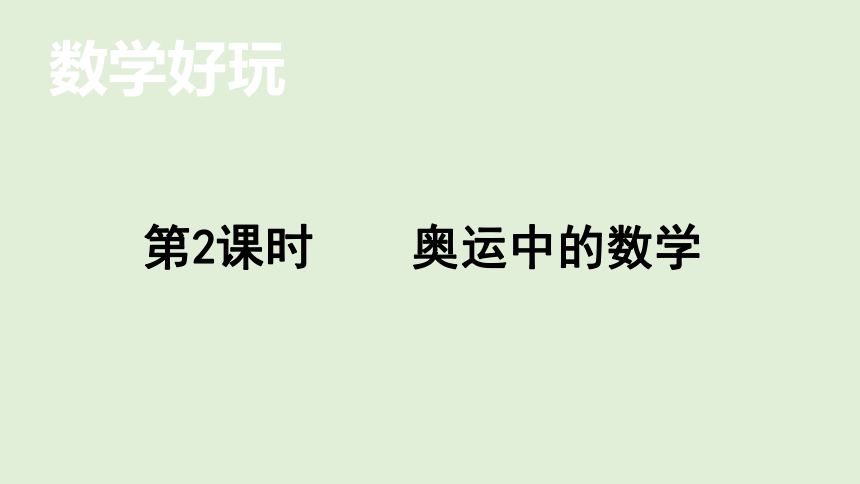 数学好玩——  奥运中的数学 课件