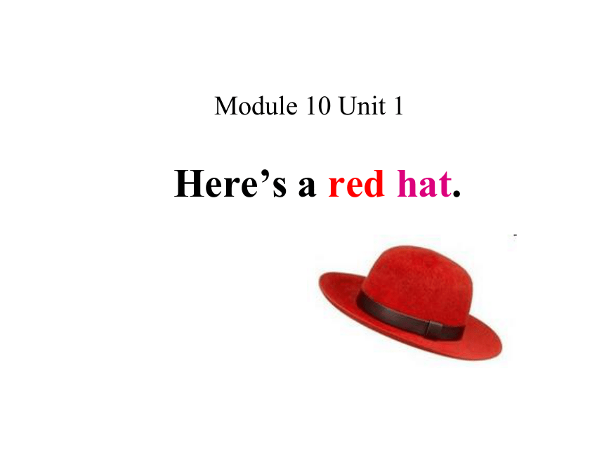 Module 10 Unit 1 Here's a red hat. 课件(共17张PPT)
